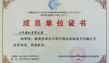 山重建機成功入選國家現(xiàn)代供應鏈標準工作組成員單位