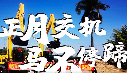 開工大吉 | 開工忙，山推挖機交機更忙