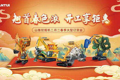 山推挖掘機二月二春季大型訂貨會圓滿收官！