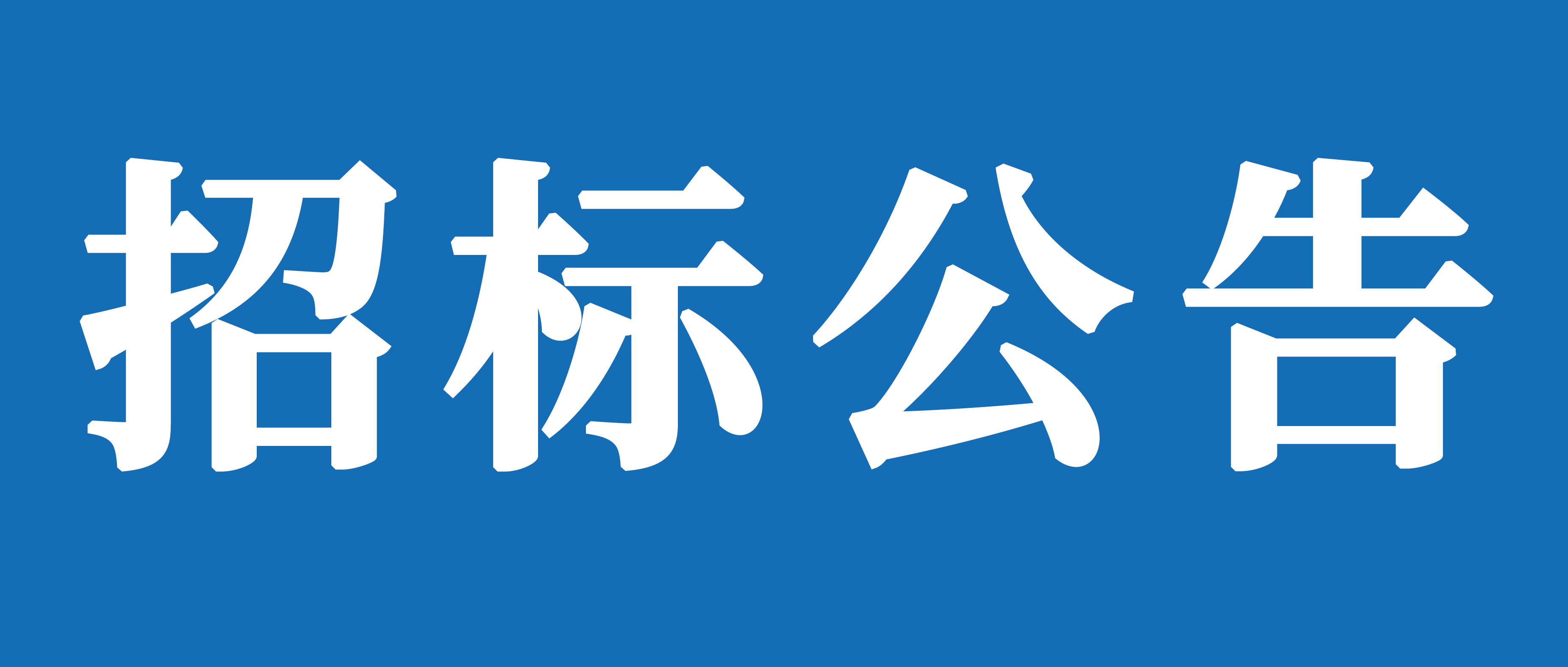 山重建機（濟寧）有限公司礦挖焊接變位機、組對機加工裝及校平機采購項目