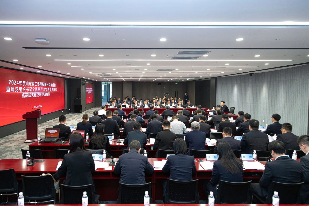 山東重工集團(tuán)黨委擴(kuò)大會(huì)議分別聽取2024年度權(quán)屬公司黨組織、直屬黨組織書記全面從嚴(yán)治黨述責(zé)述廉和抓基層黨建工作述職